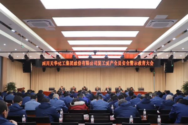 集團(tuán)組織召開(kāi)復(fù)工復(fù)產(chǎn)全員安全警示教育大會(huì)